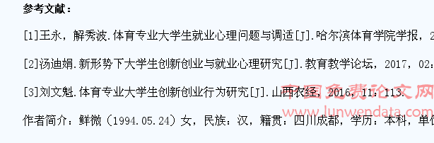 体育专业大学生创新创业与就业心理的研究