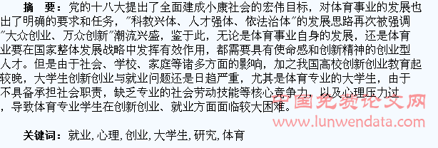 体育专业大学生创新创业与就业心理的研究