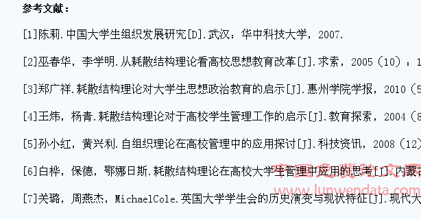 耗散结构理论对高校学生会转型与改革的启示