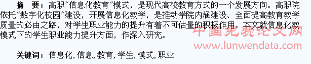 谈高职信息化教育模式的学生职业能力