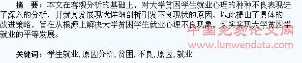 大学贫困学生就业心理不良表现的原因分析