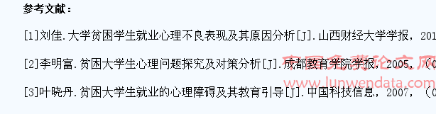 大学贫困学生就业心理不良表现的原因分析