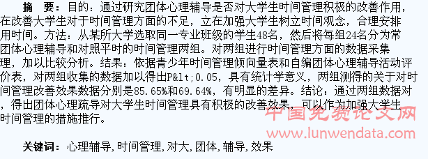 团体心理辅导对大学生时间管理的改善效果