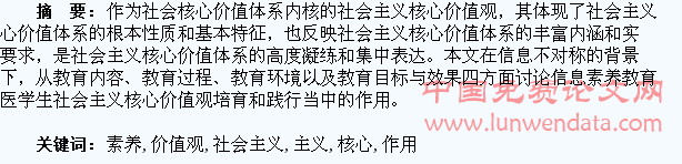 信息素养教育在医学生社会主义核心价值观培育和践行中的作用