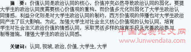 价值认同视域下的大学生政治认同探析