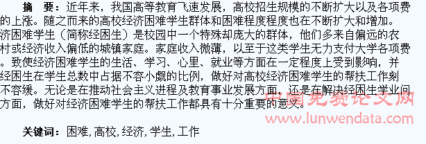 浅谈对高校经济困难学生的帮扶工作