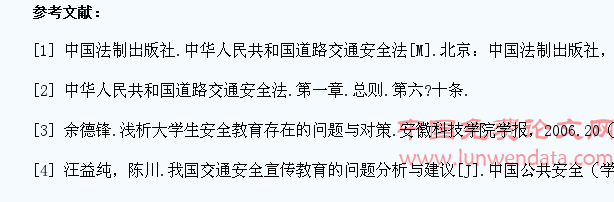 浅析大学生交通安全教育存在的问题与对策