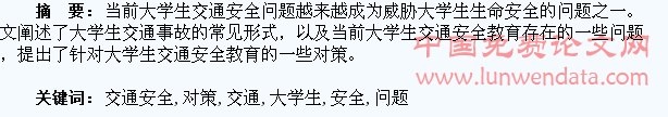 浅析大学生交通安全教育存在的问题与对策