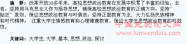 当代大学生思想政治教育的基本经验探讨