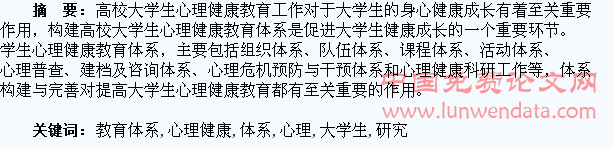 大学生心理健康教育体系的构建研究