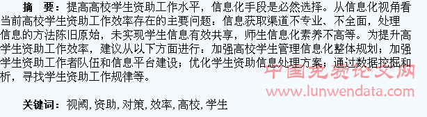 信息技术视阈下提升高校学生资助工作效率的对策探析