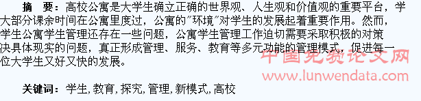高校公寓学生教育与管理新模式探究