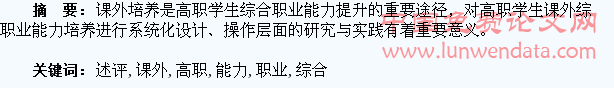 高职学生课外综合职业能力培养述评