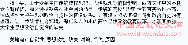 当代大学生思想政治自觉性缺失的原因与对策