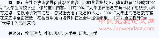 “90后”大学生感恩教育现状及对策研究