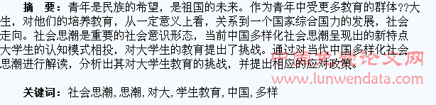 当今中国多样化社会思潮对大学生教育的挑战与应对策略