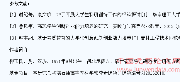 素质教育背景下高职院校学生创新创业能力培养初探
