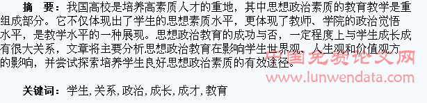 思想政治教育与学生成长成才的关系