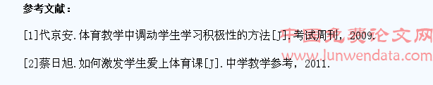 中学体育教学中调动学生学习积极性方法的研究