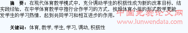 中学体育教学中调动学生学习积极性方法的研究