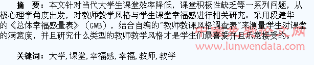 大学生课堂幸福感与教师教学风格的研究