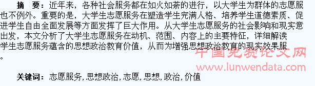 大学生志愿服务的思想政治教育价值探微