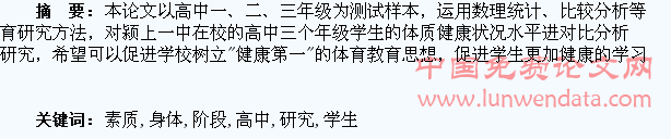 高中阶段学生身体素质的比较研究
