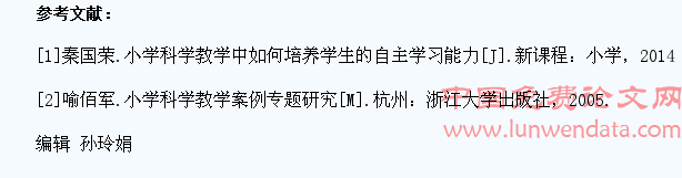 小学科学教学中如何培养学生的自主学习能力