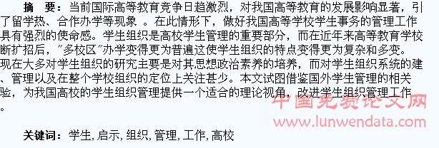 国外学生组织管理对我国高校学生工作的启示