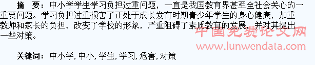 浅析中小学学生学习负担过重的危害及对策