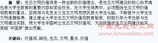 大学生生态文明价值观教育的重点及路径探析