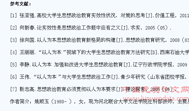 以人为本在大学生思想政治教育中的实效性思考