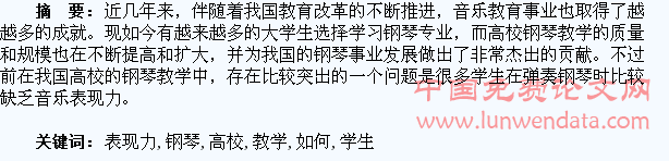 论高校钢琴教学中如何提高学生的音乐表现力