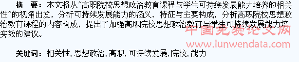 高职院校思想政治教育课程与学生可持续发展能力培养的相关性探讨