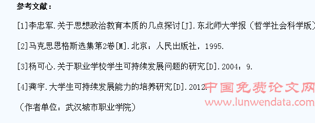 高职院校思想政治教育课程与学生可持续发展能力培养的相关性探讨