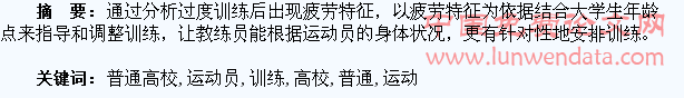 浅谈普通高校大学生运动员的过度训练