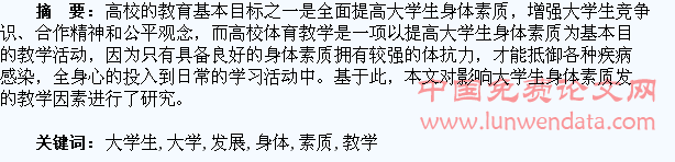 影响大学生身体素质发展的教学因素探析