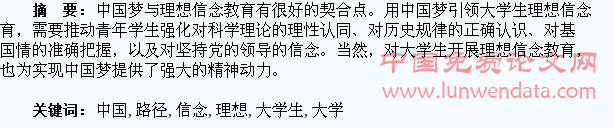 用中国梦引领大学生理想信念教育路径探析