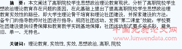 提高高职院校学生思想政治理论教育实效性探析
