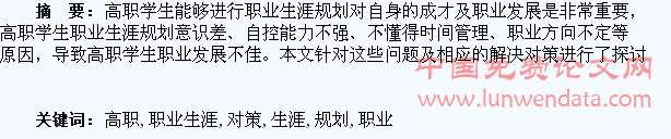 高职学生职业生涯规划中存在的问题和对策