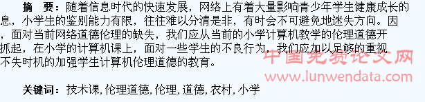 论小学信息技术课如何培养农村学生伦理道德