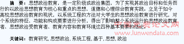 基于系统工程的大学生思想政治教育研究