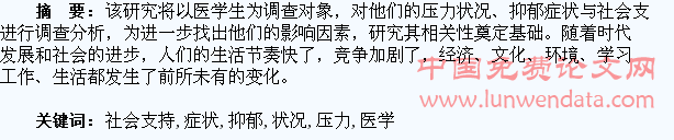 医学生压力状况和抑郁症状及社会支持的研究