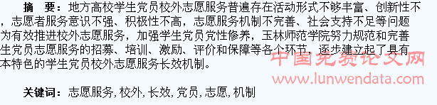 地方高校学生党员校外志愿服务长效机制研究