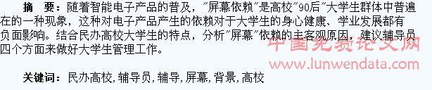 “屏幕依赖”背景下,民办高校辅导员如何做好大学生管理的研究
