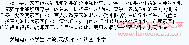 小学生家庭作业现状调查与对策研究