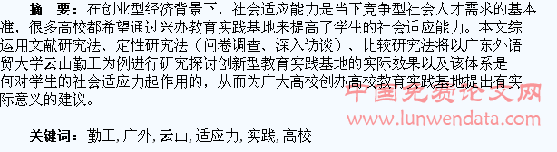 高校教育实践基地对提升大学生社会适应力的探究――以广外云山勤工为例