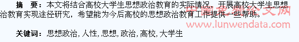 高校大学生人性化思想政治教育探析