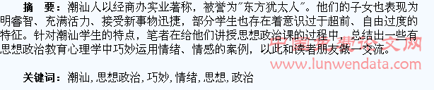 情绪、情感在潮汕学生思想政治教育中的巧妙运用