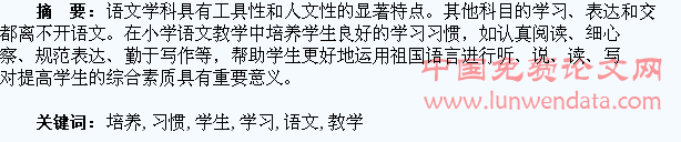 如何在小学语文教学中培养学生良好的学习习惯